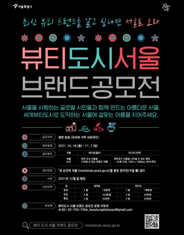 뷰티도시 서울 브랜드 네이밍·영상 공모전.