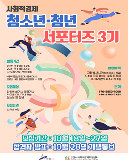 안산시 사회적경제 청소년청년 서포터즈 3기 모집.