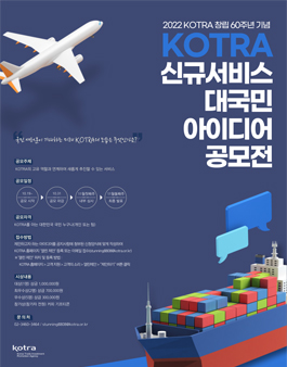 KOTRA 신규서비스 대국민 아이디어 공모전.