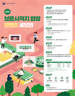 2021년 서울지방보훈청 보훈사적지 탐방 콘텐츠공모전.