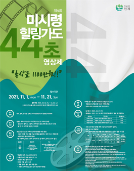 2021 제4회 미시령 힐링가도 44초 영상제.