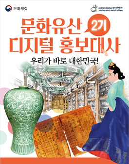 문화유산 디지털 홍보대사 2기 모집.