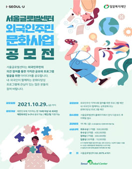 서울글로벌센터 외국인주민 문화사업 공모전.