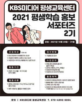KBS미디어 평생교육센터 2021 평생학습 홍보 서포터즈 2기 모집.