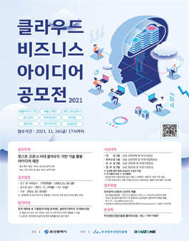 2021 클라우드 비즈니스 아이디어 공모전 (기간연장).