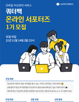 쿼터백 온라인 서포터즈 1기 모집.