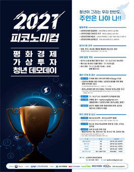 2021 피코노미컵 : 평화경제 가상투자 청년 데모데이.