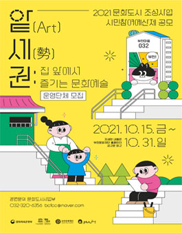 2021 시민참여예산제 집 앞에서 즐기는 문화예술:앝(Art)세(勢)권 운영단체 공모 모집.