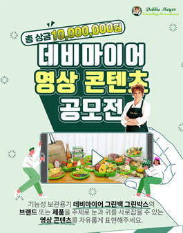 데비마이어 영상 콘텐츠 공모전.