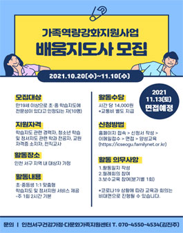 [삭제] 2021년 가족역량강화지원사업 배움지도사 모집(~11/10_유급봉사).