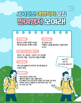 세시간전 여행작가 모집, 찐여행자 모여라!.