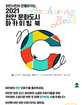 [삭제] 2021 천안문화도시 아카이빙 스토리 원고 / 스토리 발굴단 모집.