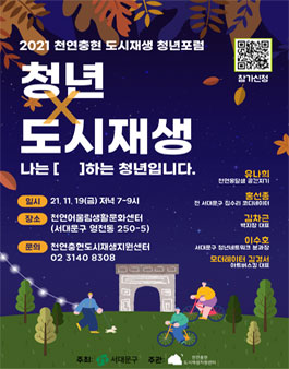 2021 천연충현 도시재생 청년포럼 청중 모집.