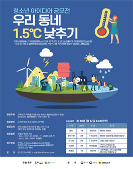 우리 동네 1.5°C 낮추기 영상&포스터 공모전.
