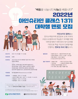 2022년 아인슈타인 클래스 13기 대학생 멘토 모집.