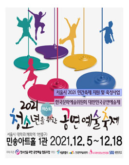 2021 청소년을 위한 공연예술축제 청소년평가단 모집.