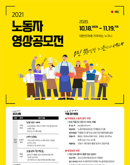 2021년 노동자 영상 공모전 (추가모집).
