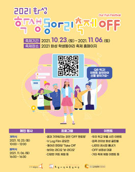 2021 화성학생동아리축제 청소년 영화제 'V Log Film' 공모전.