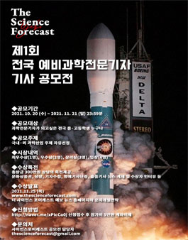 제1회 전국 중고등학생 과학전문 기사 공모전.