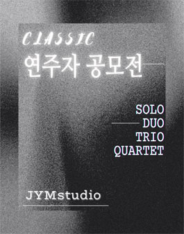 JYM studio 클래식 연주자 공모전.