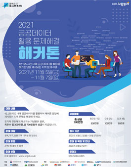 2021 공공데이터 활용 문제해결 해커톤.