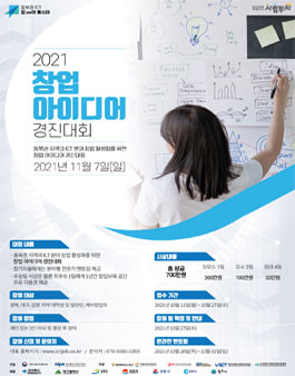 2021 창업아이디어 경진대회.