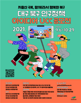 대구 북구 인구정책 아이디어·UCC 공모전.