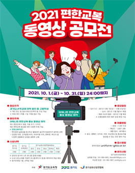 2021 편한교복 동영상 공모전.