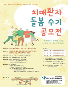 2021 치매환자 돌봄 수기 공모전.