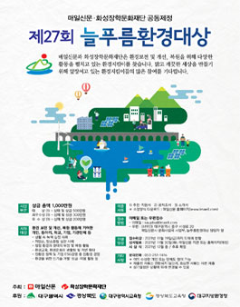 제27회 늘푸름환경대상.
