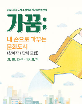 2021 시민참여예산제 공모 '가꿈-내 손으로 가꾸는 문화도시' 참여자/단체 모집.