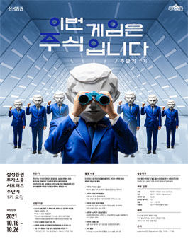 삼성증권 투자스쿨 대학생 서포터즈 주단기 1기 모집.