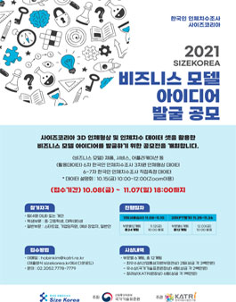 사이즈코리아 비즈니스 모델 아이디어 발굴 공모전.