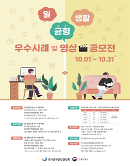 2021 일·생활 균형 우수사례 및 영상 공모전.