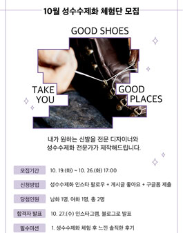 2021 10월 성수수제화 체험단 모집.