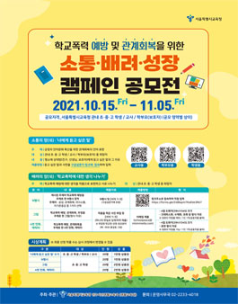 학교폭력예방 및 관계회복을 위한 소통·배려·성장 캠페인 공모전.
