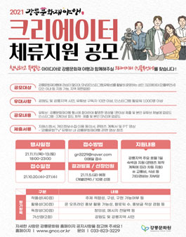 2021년 강릉문화재야행 크리에이터(인플루언서)체류지원 공모.