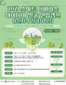 2021 스마트디바이스 아이디어발굴 연합캠프 참가자 모집.
