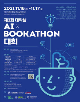 제3회 대학생 AI x BOOKATHON 대회.