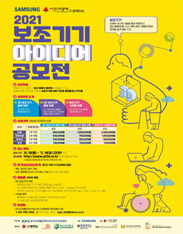 2021 보조기기 아이디어 공모전.