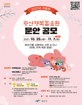 2021년 겨울편 광산행복돋움판 문안 공모전.