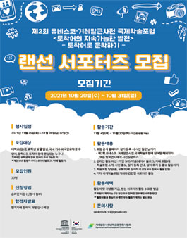 제2회 유네스코・겨레말큰사전 국제학술포럼 서포터즈 모집.