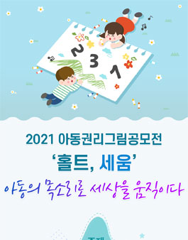 2021 아동권리 그림공모전 '홀트, 세움'.