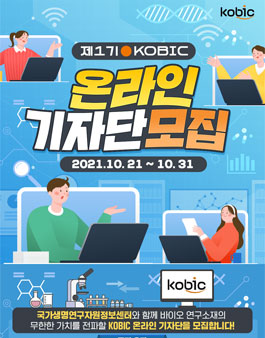 제1기 KOBIC(국가생명연구자원정보센터) 온라인 기자단 모집.