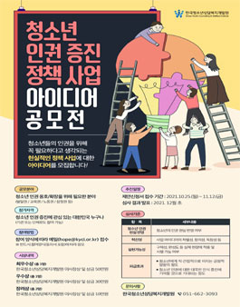 청소년 인권 증진 정책 사업 아이디어 공모전.