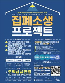2021 도시재생 빈집활용 아이디어 공모전 '집폐소생' 프로젝트.
