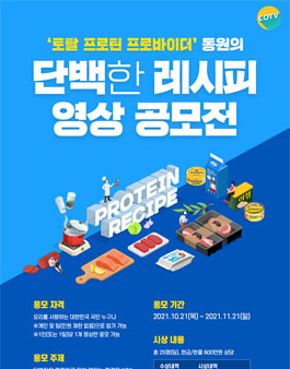 토탈 프로틴 프로바이더 동원의 단백한 레시피 영상 공모전.