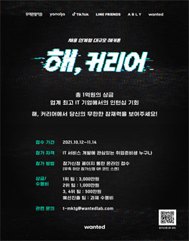 채용 연계형 대규모 해커톤 해,커리어.