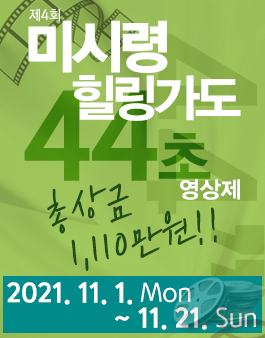 2021 제4회 미시령 힐링가도 44초 영상제.
