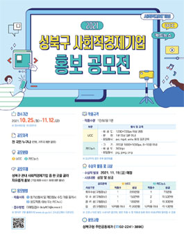 2021 성북구 사회적경제기업 홍보 공모전.